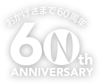 おかげさまで60周年