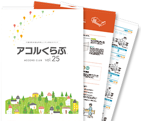 アコルくらぶ vol.25