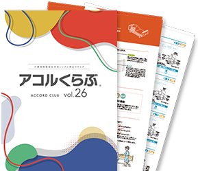 アコルくらぶ vol.26