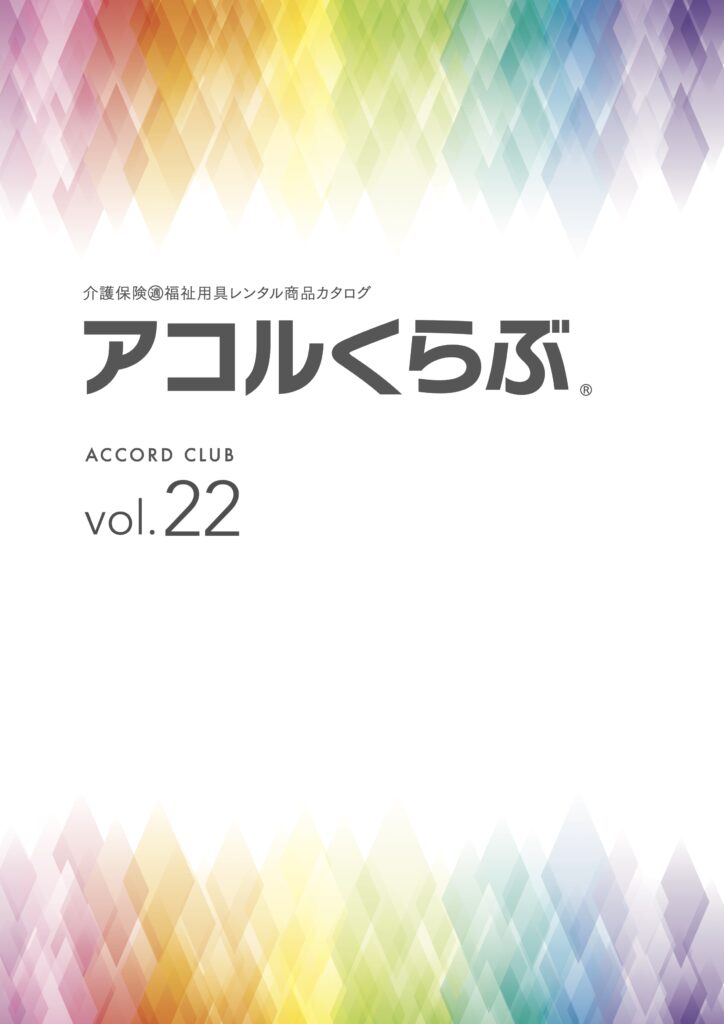 アコルくらぶvol22