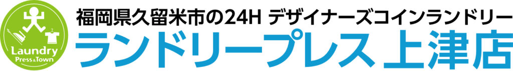 ランドリープレス上津店