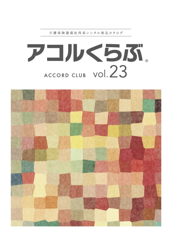 アコルくらぶvol.23