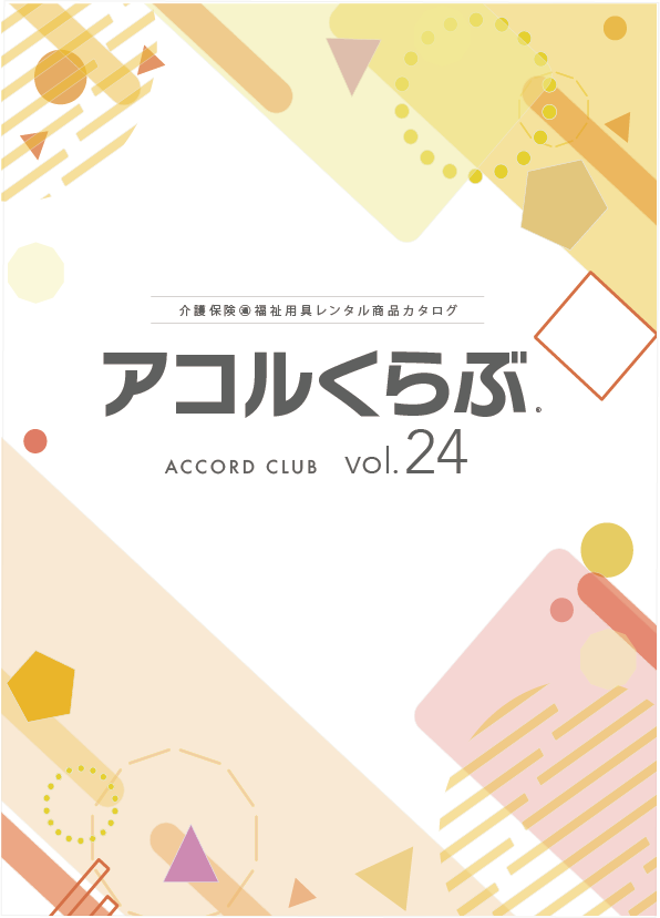 アコルくらぶvol.24