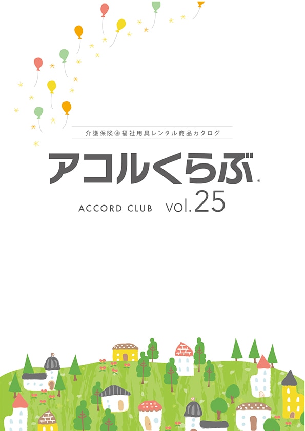アコルくらぶvol.25