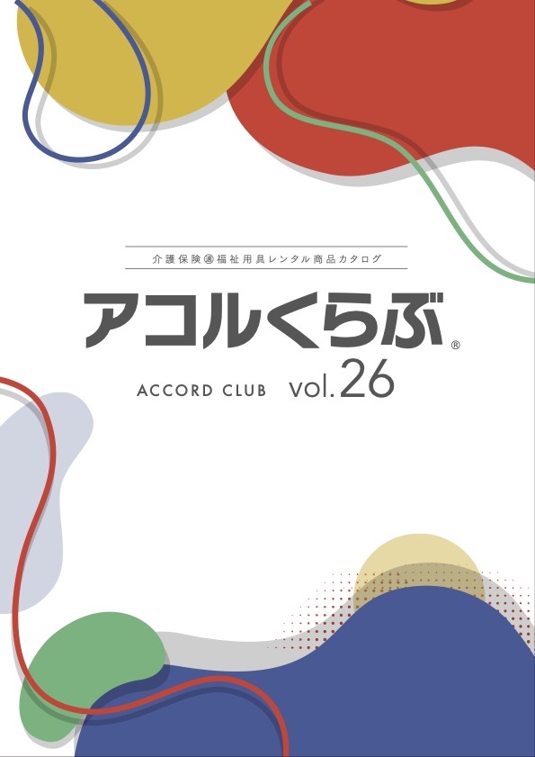アコルくらぶvol.26