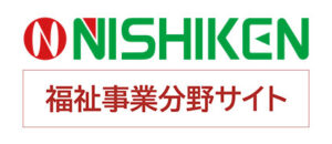 ニシケン 福祉事業サイト