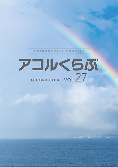 アコルくらぶvol27