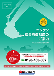 ニシケン総合補償制度のご案内 vol.4
